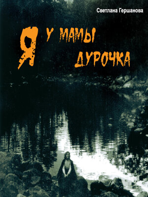 cover image of Я у мамы дурочка
